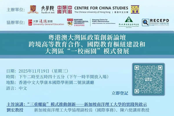 The Greater Bay Area Policy Innovation Forum 粵港澳大灣區政策創新論壇