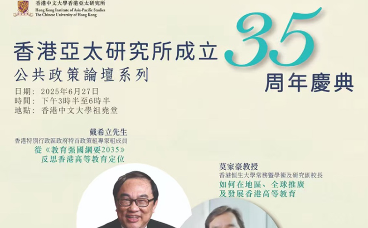 HKIAPS 35th Anniversary Policy Forum Series Third forum focuses on Hong Kong’s higher education development